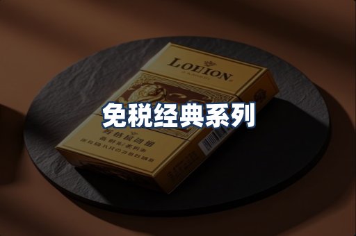 免税经典